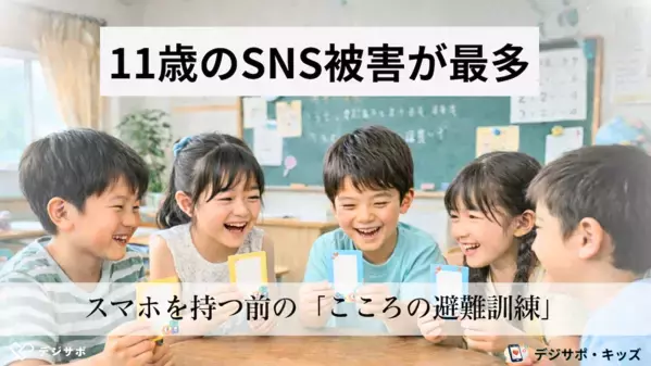 SNS被害が最も多い年齢は「11歳」って知ってた？スマホを渡す前に親子でやっておきたいこと