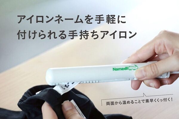 入園準備……「名前付けラッシュ」を救う新商品！挟んでギュッとするだけ！アイロン台いらず・USB給電・わずか65g。