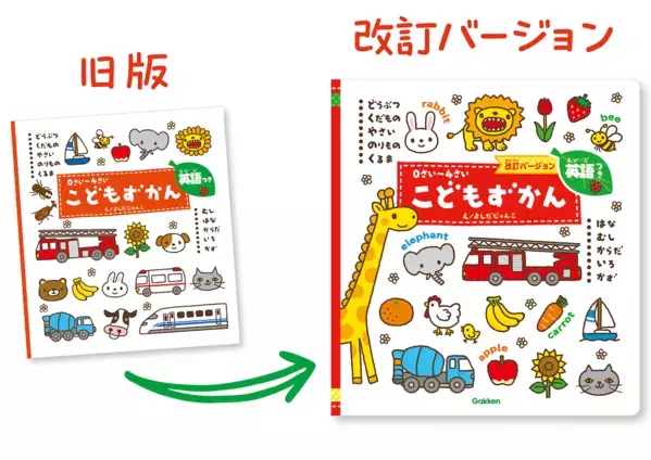 出産祝いに迷ったらこれいいよ！0歳〜4歳まで長く使える『こどもずかん英語つき』累計250万部超の改訂版が発売