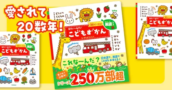 出産祝いに迷ったらこれいいよ！0歳〜4歳まで長く使える『こどもずかん英語つき』累計250万部超の改訂版が発売