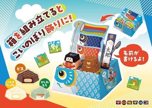 これ絶対子どもが喜ぶやつ！チロルチョコが鯉のぼりに組み立てて飾れるこどもの日限定セットを発売