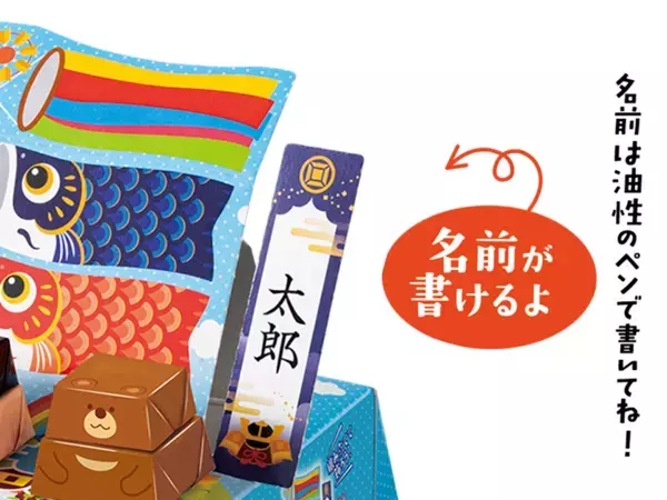 これ絶対子どもが喜ぶやつ！チロルチョコが鯉のぼりに組み立てて飾れるこどもの日限定セットを発売