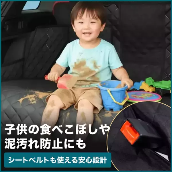 公園帰りの泥だらけの子ども、そのまま乗せても大丈夫！車の後部座席を守るドライブシートが登場