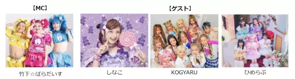キッズの憧れが全員集合！しなこ・KOGYARU・ひめらぶ出演のTGC KIDSフェス、チケット先行が始まる！