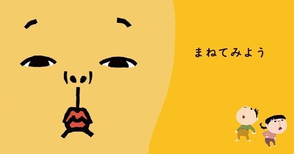 変顔をまねするだけで親子が大笑いする絵本が誕生。1076作品から読者に選ばれた『まねてみよう』が4月発売