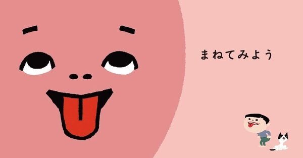 変顔をまねするだけで親子が大笑いする絵本が誕生。1076作品から読者に選ばれた『まねてみよう』が4月発売