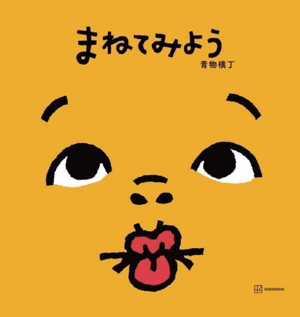 変顔をまねするだけで親子が大笑いする絵本が誕生。1076作品から読者に選ばれた『まねてみよう』が4月発売