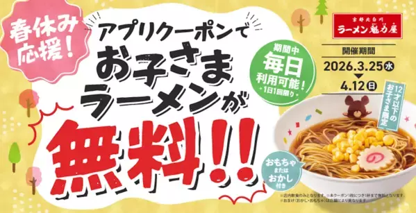 春休みに神キャンペーン来た！魁力屋のアプリ入れるだけで、春休み中ずっと子どものラーメン無料、4月12日まで毎日使える！