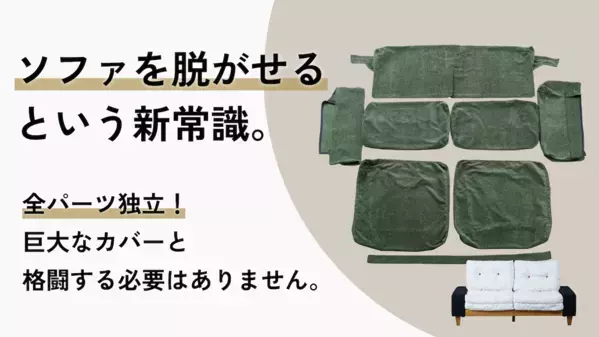 「汚しても、笑っていられる。」子育て世代のソファ問題を解決する全分解丸洗いソファがMakuakeで4月19日まで販売中