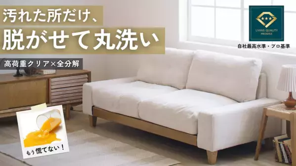 「汚しても、笑っていられる。」子育て世代のソファ問題を解決する全分解丸洗いソファがMakuakeで4月19日まで販売中
