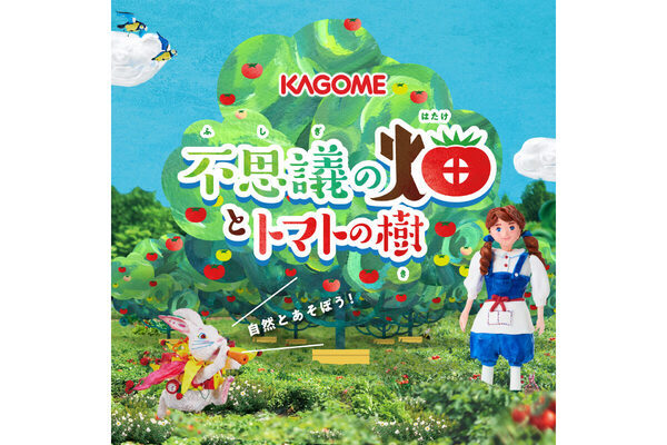 【無料】横浜にトマトの森が出現!? 収穫体験など５つのコンテンツで野菜について学べる