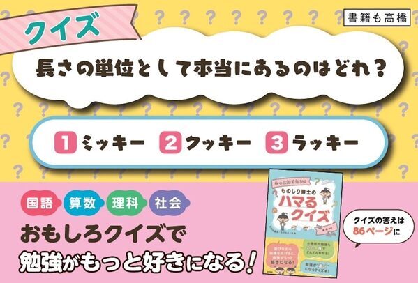 ドリルは嫌いでもクイズは好き。「こめかみってどこ？」「アメンボの名前の由来は？」——気づいたら勉強になってるクイズ本が発売