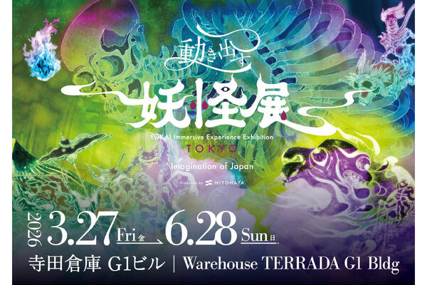 妖怪たちの世界に入り込む!? 東京・天王洲で“世界初”の没入型アート展が開催