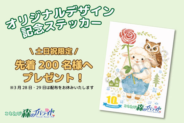 【プレゼントキャンペーン開催中】家族連れに人気の体験型テーマパーク「こもれび森のイバライド」が10周年