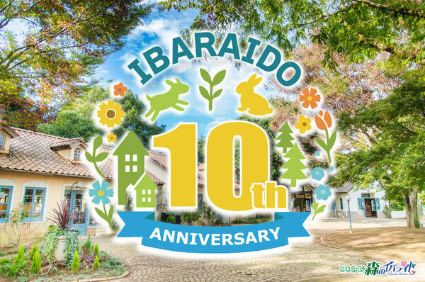 【プレゼントキャンペーン開催中】家族連れに人気の体験型テーマパーク「こもれび森のイバライド」が10周年