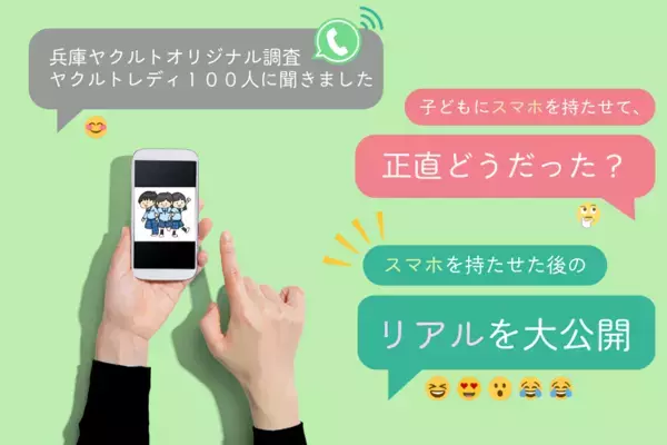子どもにスマホを持たせて、正直どうだった？——後悔したことも、よかったことも。子どものスマホに悩む親142人のアドバイス