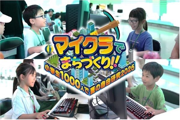 夏休みの自由研究、マイクラでまちをつくるイベントがある。1,000人参加・満足度98%の本気の教育イベントが今年も開催！