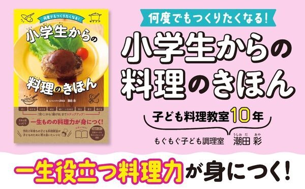子どもの料理をお手伝いで終わらせない！予約2年待ちの料理教室が教える小学生のための料理本が発売