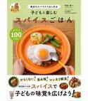 【子どもにスパイスはNG？】幼児食からOKな「辛くない」スパイスごはん本が登場