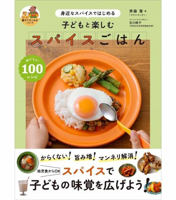 【子どもにスパイスはNG？】幼児食からOKな「辛くない」スパイスごはん本が登場