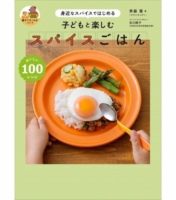 【子どもにスパイスはNG？】幼児食からOKな「辛くない」スパイスごはん本が登場