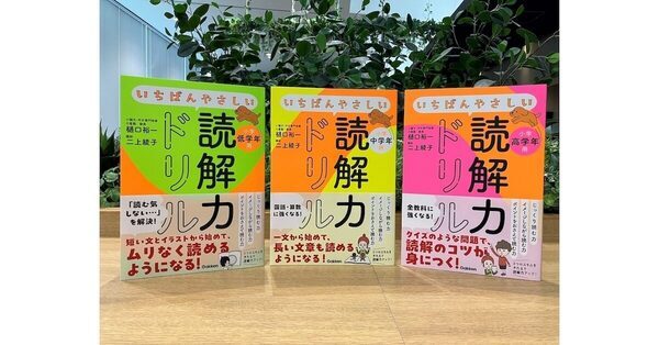 ドリルを最後までやりきれたことがない子に届けたい。1見開きで「できた！」が積み重なる読解力ドリル