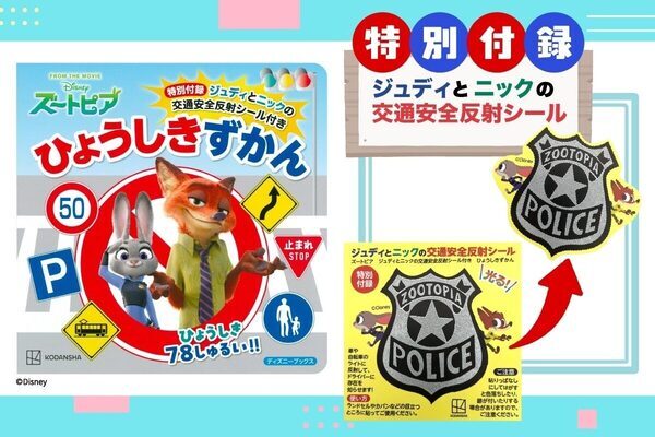 新学期の通学前に親子で読んでほしい。ズートピアのキャラと道路標識78個を学べる絵本がタイムリーに学べる内容！
