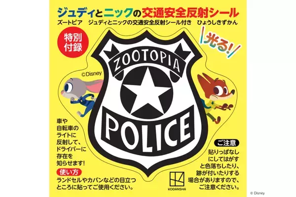 新学期の通学前に親子で読んでほしい。ズートピアのキャラと道路標識78個を学べる絵本がタイムリーに学べる内容！