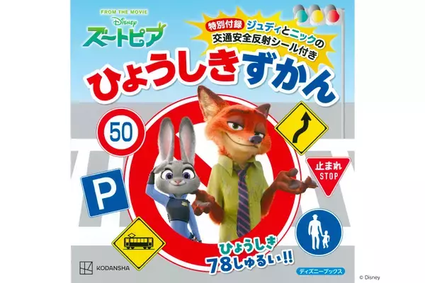 新学期の通学前に親子で読んでほしい。ズートピアのキャラと道路標識78個を学べる絵本がタイムリーに学べる内容！