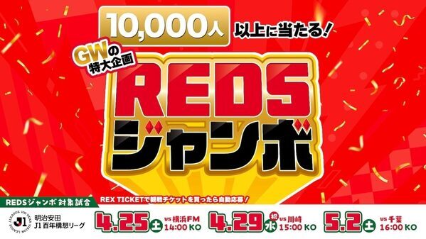 遠出しなくてもGWが最高になる。浦和レッズの埼スタ3連戦、子連れで1日中楽しめる企画が盛りだくさん