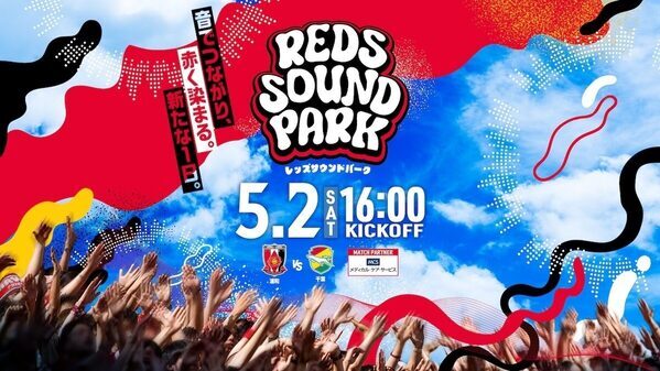 遠出しなくてもGWが最高になる。浦和レッズの埼スタ3連戦、子連れで1日中楽しめる企画が盛りだくさん