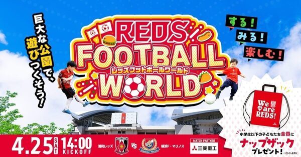 遠出しなくてもGWが最高になる。浦和レッズの埼スタ3連戦、子連れで1日中楽しめる企画が盛りだくさん