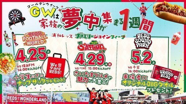 遠出しなくてもGWが最高になる。浦和レッズの埼スタ3連戦、子連れで1日中楽しめる企画が盛りだくさん