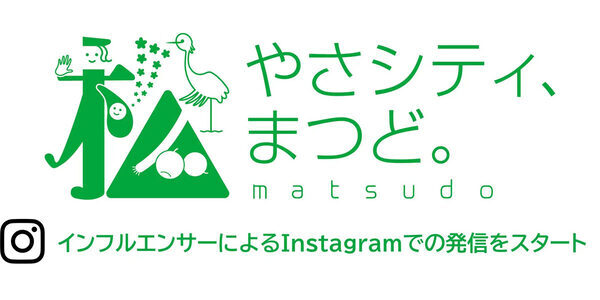 人気インフルエンサーが"子育てしやすい街"松戸の魅力を発信！第1回目の投稿は「ユーカリ交通公園」