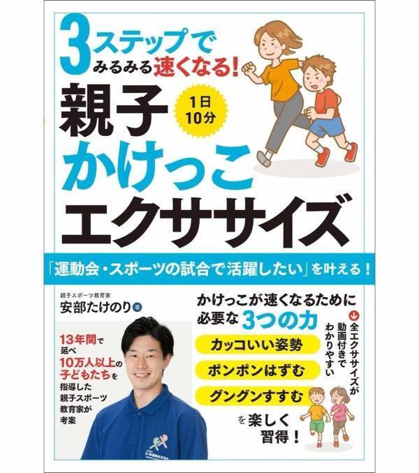 「どうすれば速く走れるの？」に答えてくれる本が出た。10万人指導の先生が教える親子かけっこ3ステップ