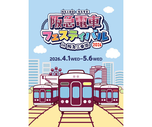 GWは阪急電車づくし！親子で楽しむ「阪急電車フェスティバル2026」が阪急三番街で開催