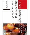 料理が自分のものにならないのは、レシピに頼りすぎているから。復職ママにも、料理苦手さんにも届けたい「一生使える料理の基本」