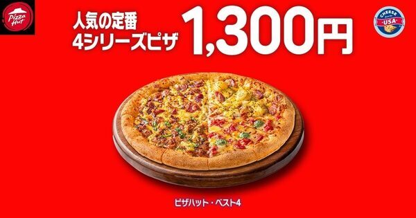 「今夜何食べる？」迷ってるならピザにして！ピザハットが4/8〜10の3日間限定Mサイズ810円、新商品も1,100円なお得な日