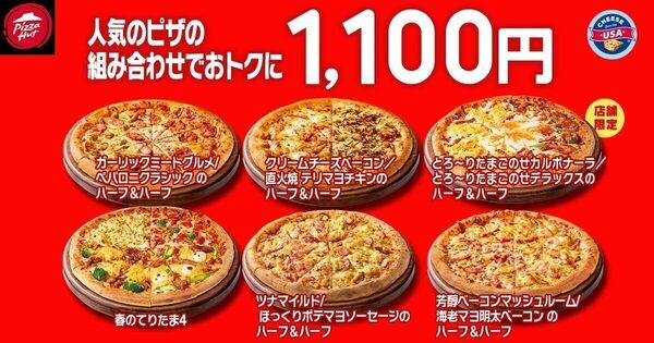 「今夜何食べる？」迷ってるならピザにして！ピザハットが4/8〜10の3日間限定Mサイズ810円、新商品も1,100円なお得な日