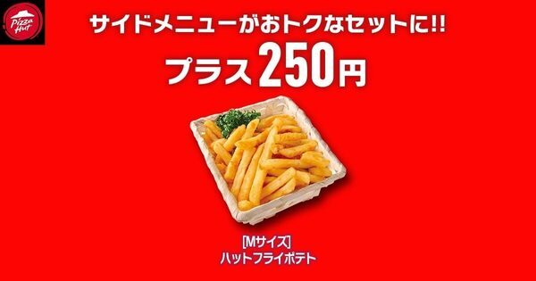 「今夜何食べる？」迷ってるならピザにして！ピザハットが4/8〜10の3日間限定Mサイズ810円、新商品も1,100円なお得な日
