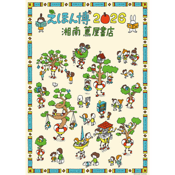 人気絵本作家が湘南に集結！「えほん博 2026」ヨシタケシンスケさんの絵本・グッズ購入で限定ステッカーのプレゼントも