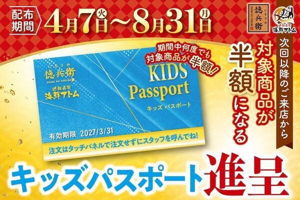 太っ腹すぎる！「いつでも何度でも半額⁉」回転寿司でもらえる「キッズパスポート」、来年3月まで子どものメニューがずっと半額