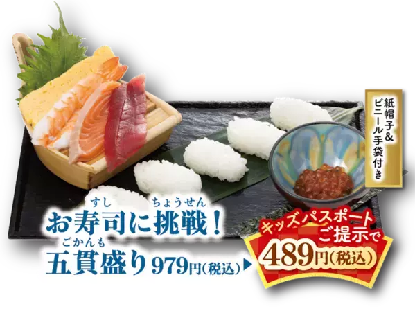 太っ腹すぎる！「いつでも何度でも半額⁉」回転寿司でもらえる「キッズパスポート」、来年3月まで子どものメニューがずっと半額