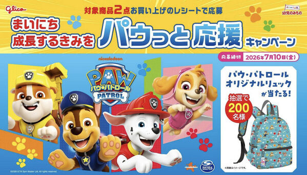 江崎グリコ「幼児のみもの」がパウ・パトロールと初のコラボ！オリジナルリュックが当たるキャンペーン