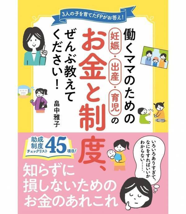 「あの制度、知ってたら使えたのに」——そんな後悔をしてほしくない。働くママのためのお金と制度本が発売