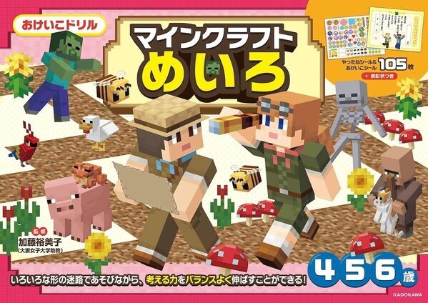 うちの子絶対好きなやつ！マインクラフトのキャラと迷路を解きながら運筆力と思考力が育つドリルが登場
