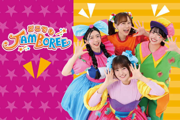 「まぜたらまぜたらなに色なるかな…」の「どこでもジャンボリー！」が東京・大阪でコンサート開催が決定