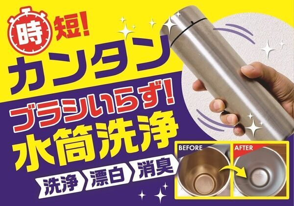 子どもの水筒、夏はフル稼働するから清潔を保ちたい。ブラシ不要・振るだけ3ステップの洗浄剤が登場