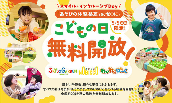 【0歳～小学2年生は無料で遊べる】キッズガーデンやわいわいぱーくなどで無料開放イベント開催