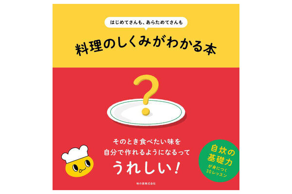 【レシピなしでも味が決まる】味の素が「料理のしくみ」を体系化！この春料理を学びたい・学び直したい人におすすめの一冊
